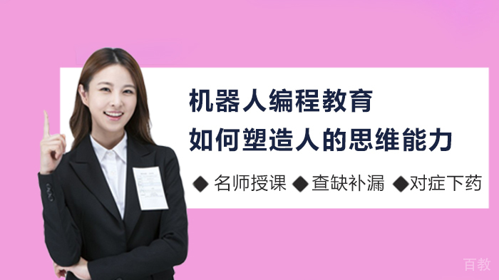 机器人编程教育如何塑造人的思维能力