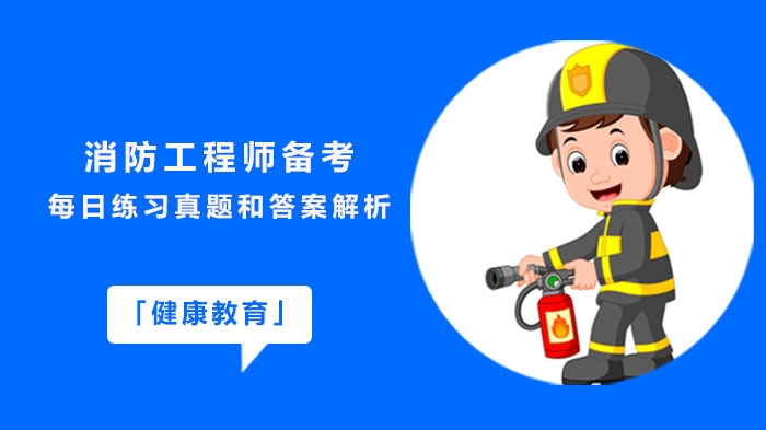 消防工程师备考核心必刷真题：典型题型解析与解题思路梳理