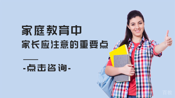 家庭教育中家长应注意的重要点