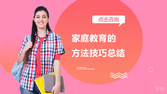 家庭教育的方法技巧总结