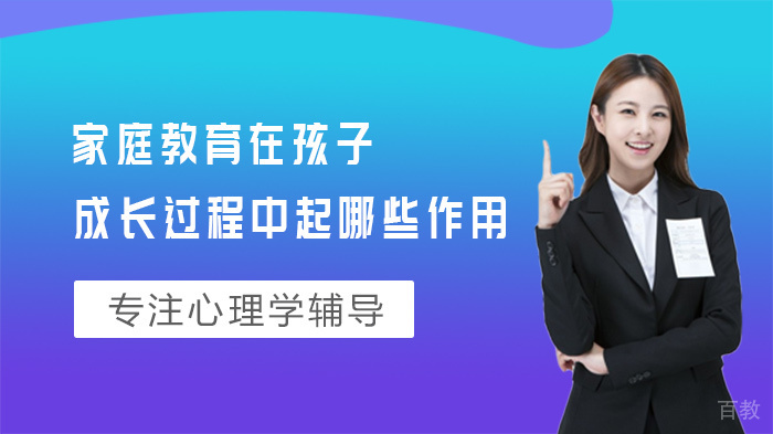 家庭教育在孩子成长过程中起哪些作用