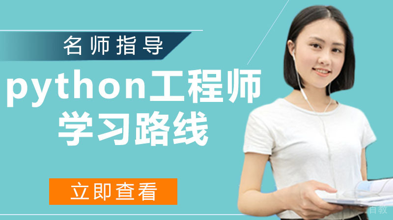 python工程师学习路线