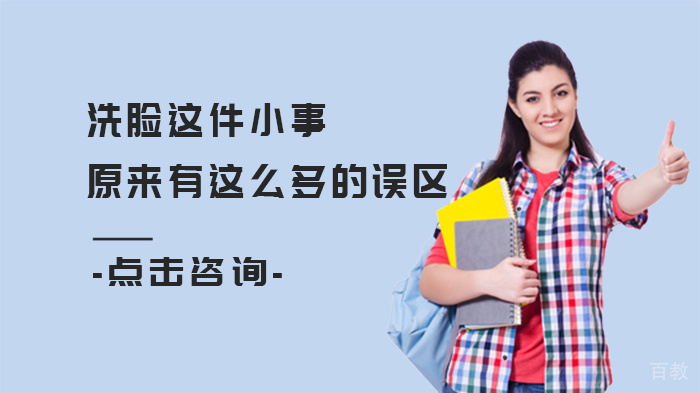 洗脸这件小事原来有这么多的误区