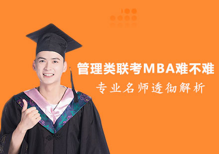 石家庄学历文凭-管理类联考MBA难不难？