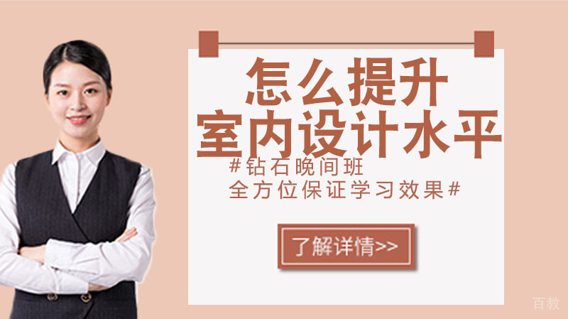 怎么提升自己的室内设计水平