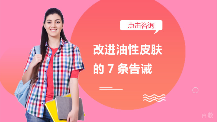 改进油性皮肤的7条告诫