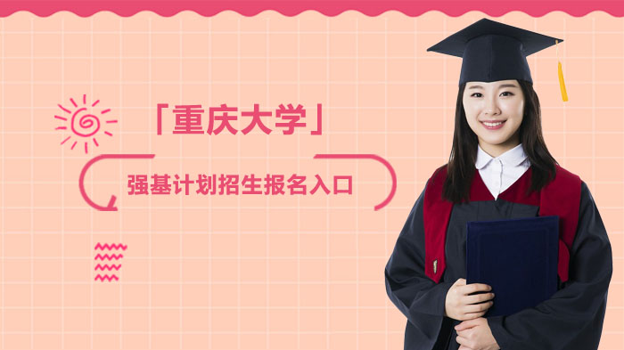 重庆大学强基计划报考全攻略：报名入口、选拔规则与培养体系深度解析