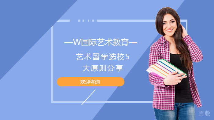 《艺术留学选校5大原则分享》