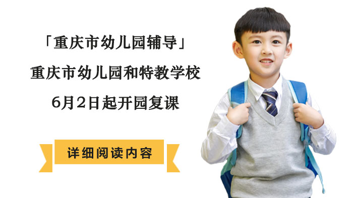 重庆幼儿园特教复课安排与义务教育招生政策全解读