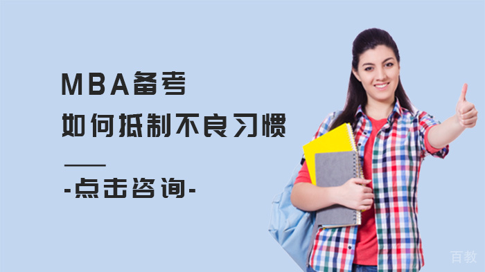 MBA备考如何抵制不良习惯