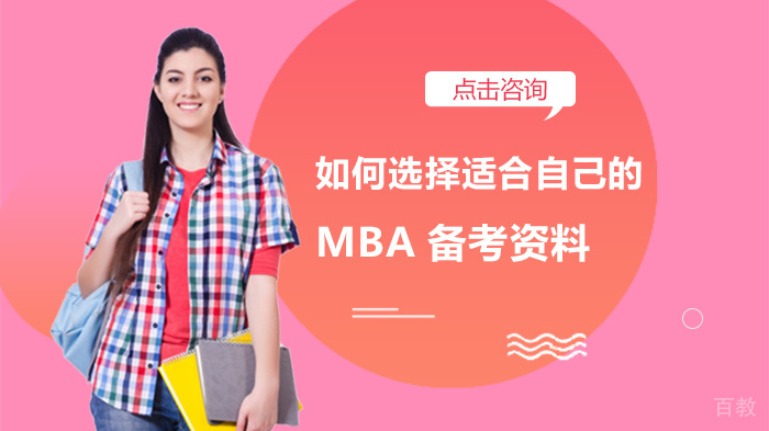 如何选择适合自己的MBA备考资料