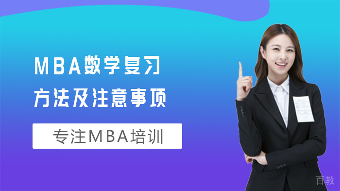 MBA数学复习方法及注意事项