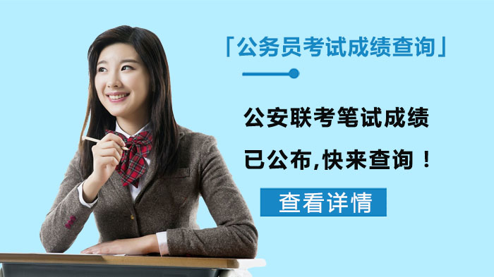 公安联考笔试成绩查询通道开通 附全流程操作指南与常见问题解答