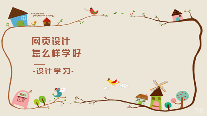 怎么样学好网页设计