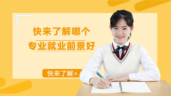 热门专业潜力全透视：哪些方向更具职业竞争力