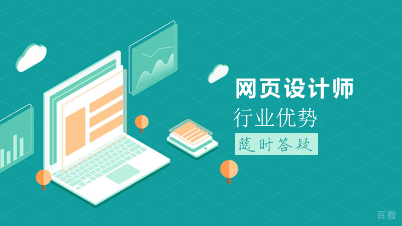 网页设计师的行业优势