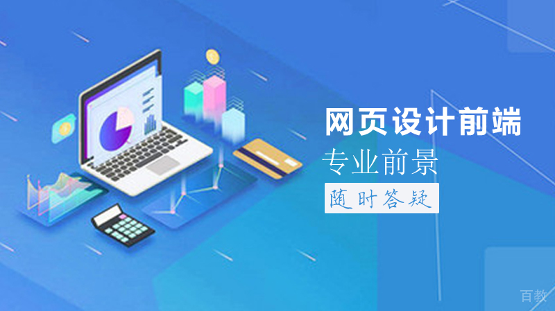 网页设计前端专业前景