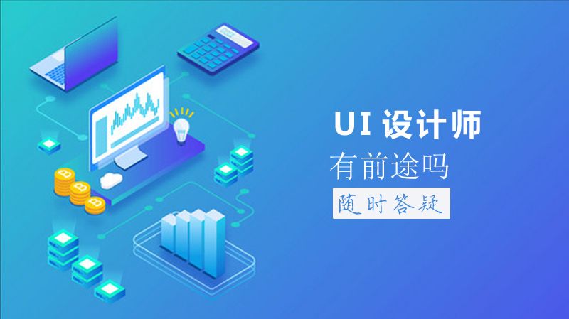 ui設(shè)計師有前途嗎