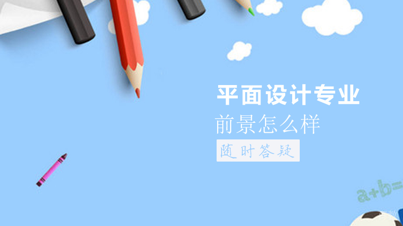 平面设计专业前景怎么样