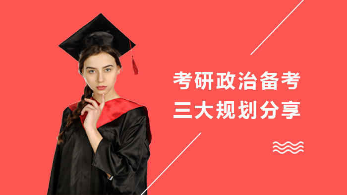 考研政治高效备考全流程解析：四阶段规划与核心方法指南