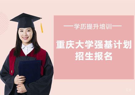 「重庆学历提升辅导」重庆大学强基计划招生报名
