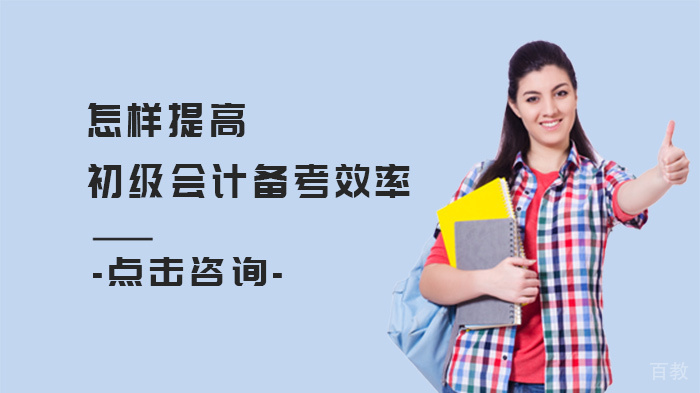 怎样提高初级会计备考效率