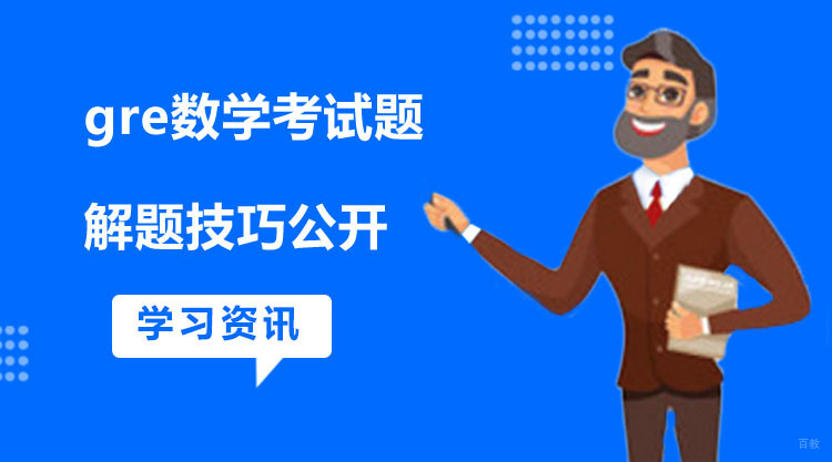 gre数学考试题解题技巧公开