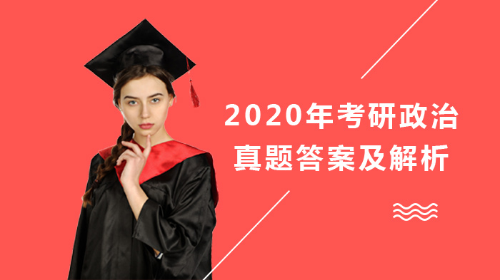 考研政治历年真题全解析（含单选/多选/材料分析详解）