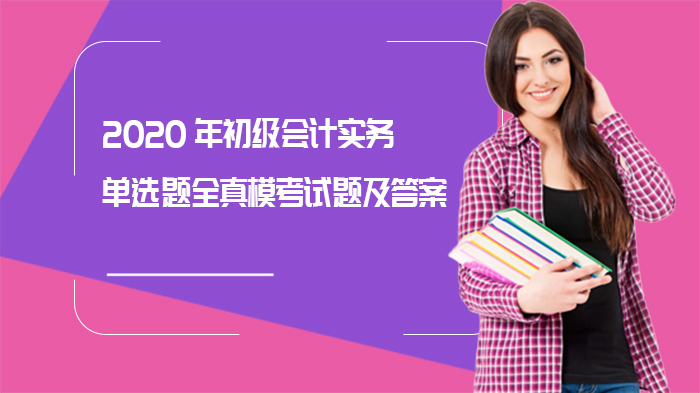 初级会计实务核心考点单选题特训（含详细解析）