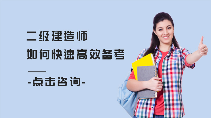 二级建造师高效备考全攻略：5大核心方法破解通关难题
