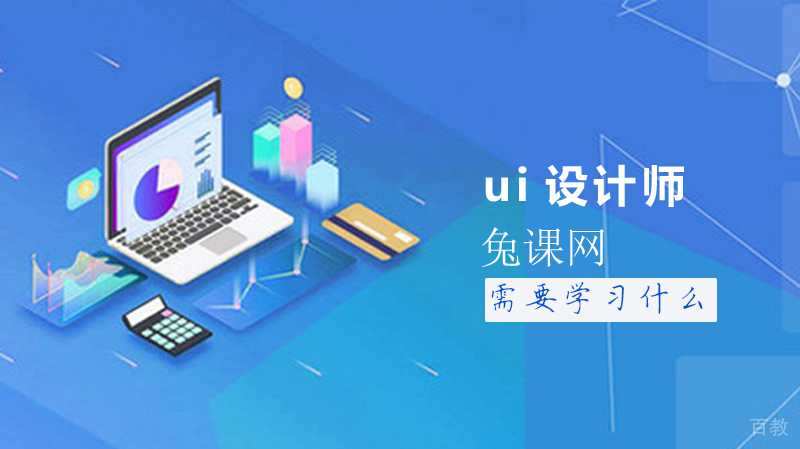 《ui设计师学习哪些知识》