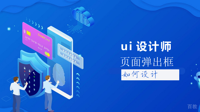 ui页面弹出框如何设计