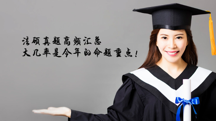 法硕备考核心指南：刑法民法高频真题深度解析与命题趋势