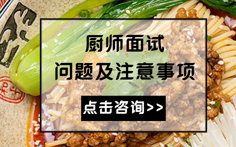 厨师岗位面试高频问题解析与应对策略全指南
