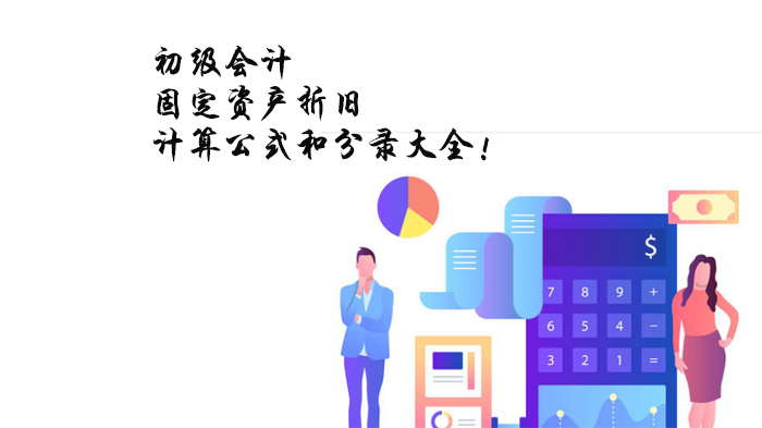 初级会计实务必学：固定资产折旧计算与全流程分录详解