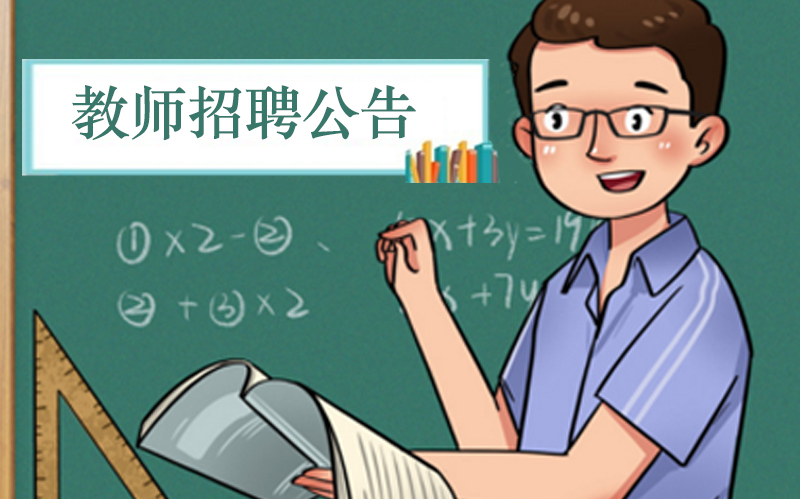 闽江师范高等专科学校教师招聘全流程详解（附报考指南）