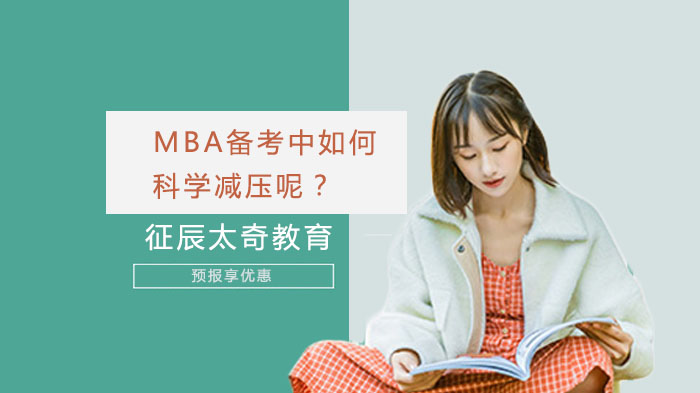 MBA備考中如何科學(xué)減壓呢？