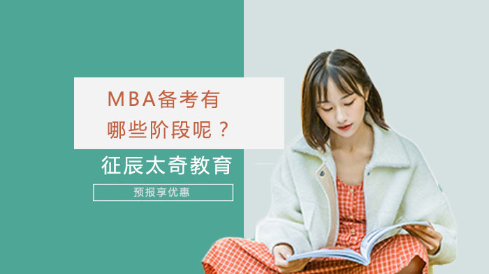 MBA備考有哪些階段呢？