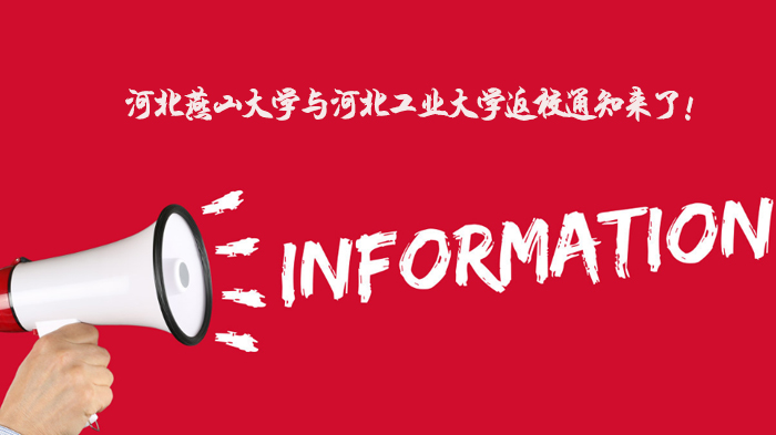燕山大学与河北工业大学返校安排全解析：毕业与非毕业年级最新通知