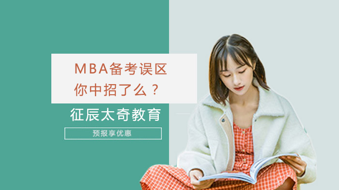 MBA備考誤區(qū)，你中招了么？