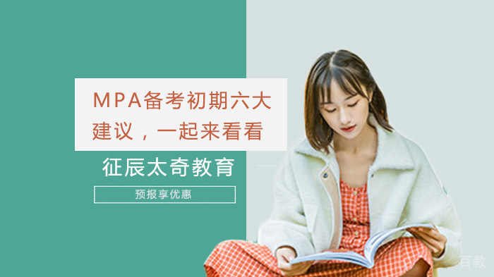 MPA备考初期六大建议,一起来看看
