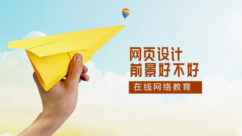 《网页设计前景好不好》