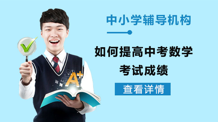 中考数学提分实战指南：合肥中小学辅导机构总结7大核心方法