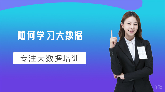 如何学习大数据