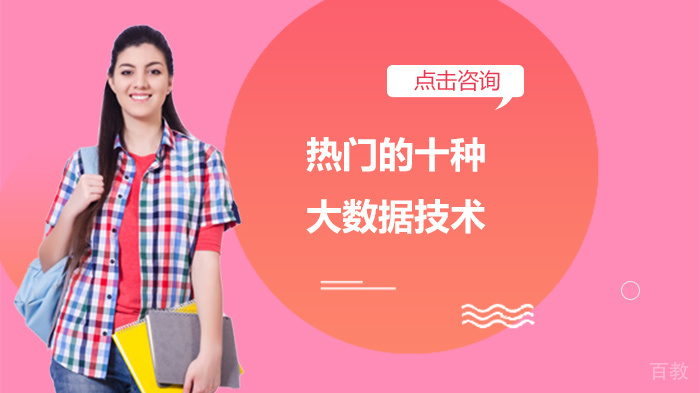 热门的十种大数据技术