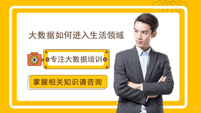 《大数据如何进入生活领域》