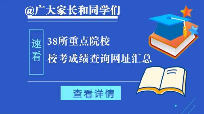 @广大家长和同学们,38所重点院校校考成绩查询网址汇总,速来查看收藏