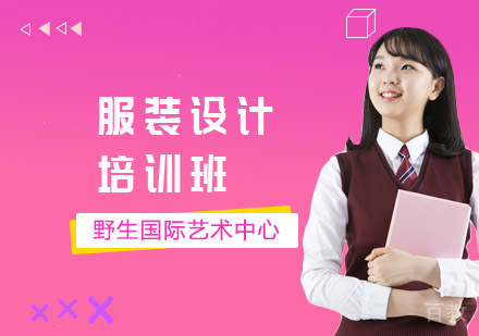 服装设计培训班