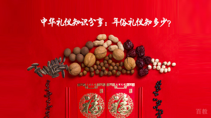 中华礼仪知识分享:年俗礼仪知多少?