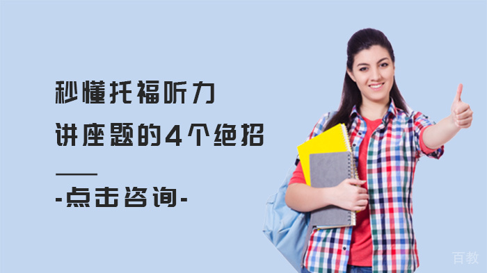 秒懂托福听力讲座题的4个绝招